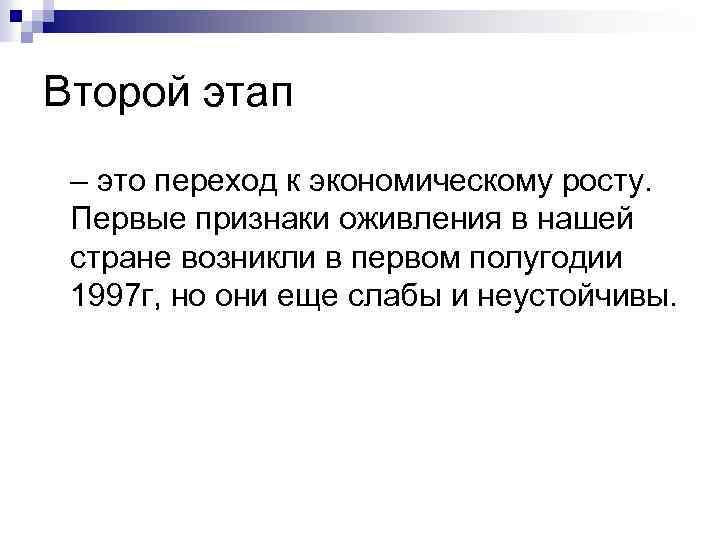 Второй этап – это переход к экономическому росту. Первые признаки оживления в нашей стране