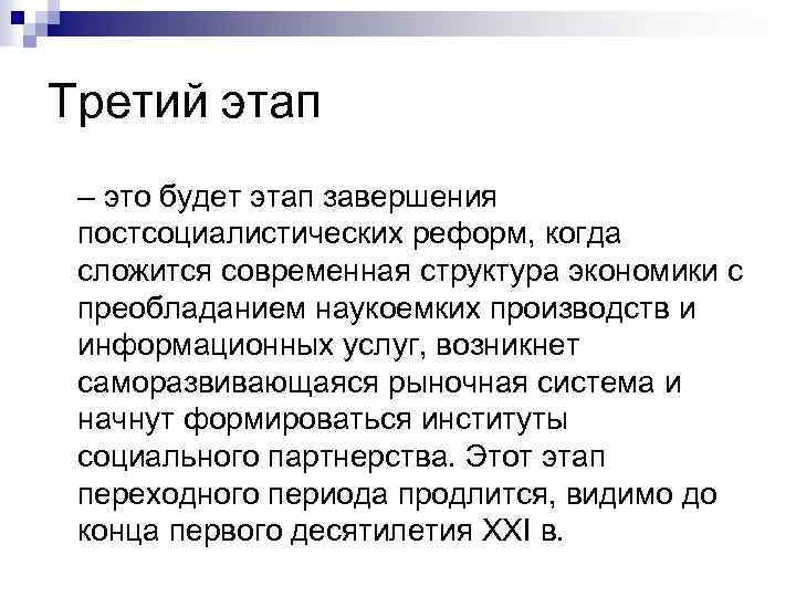Третий этап – это будет этап завершения постсоциалистических реформ, когда сложится современная структура экономики