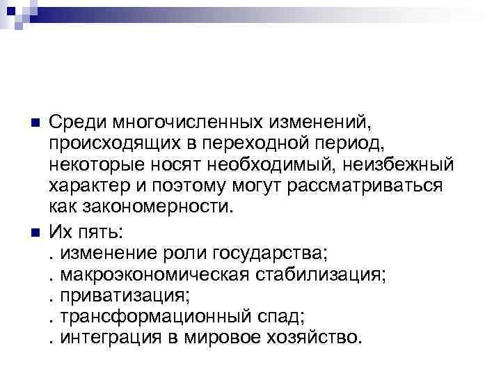 n n Среди многочисленных изменений, происходящих в переходной период, некоторые носят необходимый, неизбежный характер