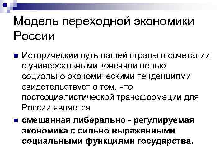 Модель переходной экономики России n n Исторический путь нашей страны в сочетании с универсальными