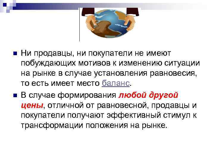 n n Ни продавцы, ни покупатели не имеют побуждающих мотивов к изменению ситуации на