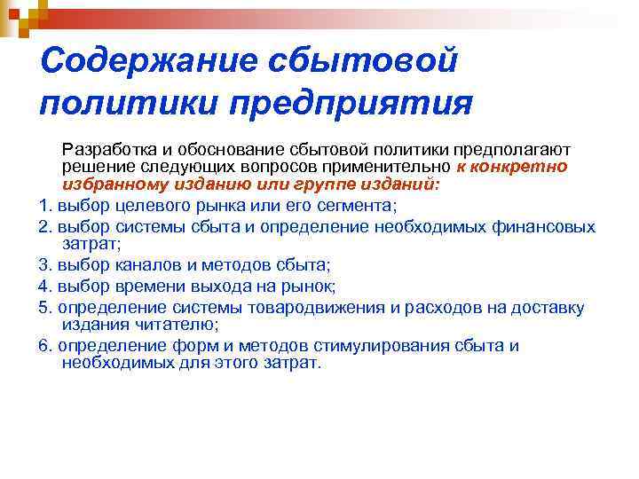 Анализ сбытовой политики предприятия. Задачи сбытовой политики организации. Сбытовой политики организации что это. Разработка сбытовой политики предприятия. Сбытовая политика содержание.