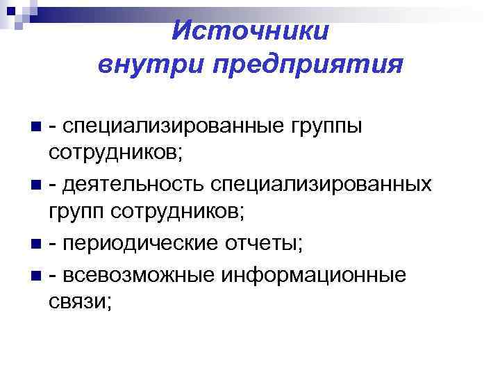 Источники внутри предприятия - специализированные группы сотрудников; n - деятельность специализированных групп сотрудников; n