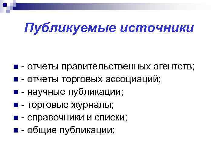 Публикуемые источники - отчеты правительственных агентств; n - отчеты торговых ассоциаций; n - научные