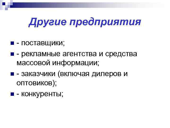 Другие предприятия - поставщики; n - рекламные агентства и средства массовой информации; n -