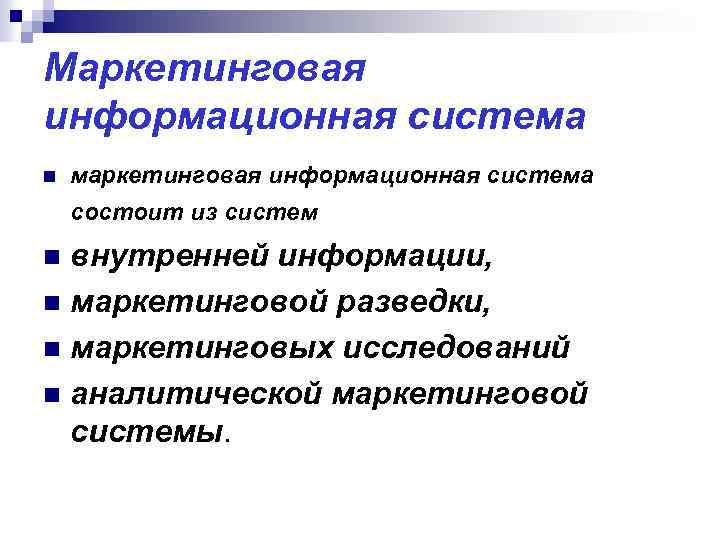 Маркетинговая информационная система n маркетинговая информационная система состоит из систем внутренней информации, n маркетинговой