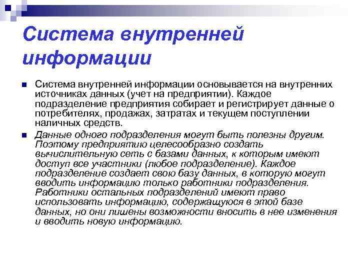 Система внутренней информации n n Система внутренней информации основывается на внутренних источниках данных (учет