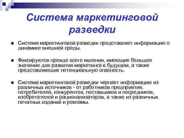 Система маркетинговой разведки n Система маркетинговой разведки представляет информацию о динамике внешней среды. n