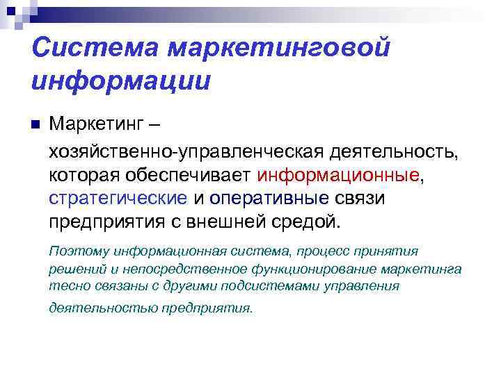 Система маркетинговой информации n Маркетинг – хозяйственно-управленческая деятельность, которая обеспечивает информационные, стратегические и оперативные