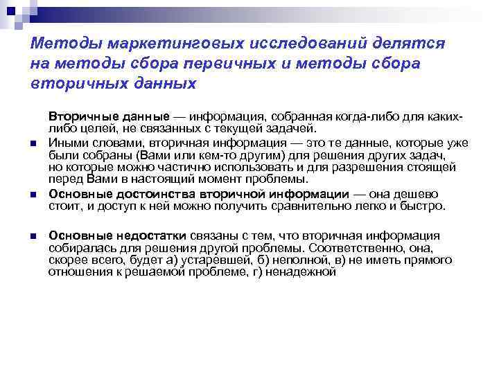 Методы маркетинговых исследований делятся на методы сбора первичных и методы сбора вторичных данных n