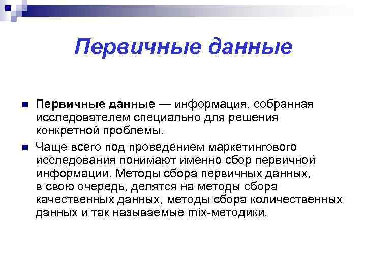 Первичные данные n n Первичные данные — информация, собранная исследователем специально для решения конкретной