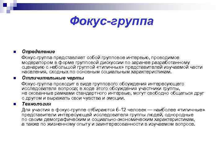 Фокус-группа n n n Определение Фокус-группа представляет собой групповое интервью, проводимое модератором в форме