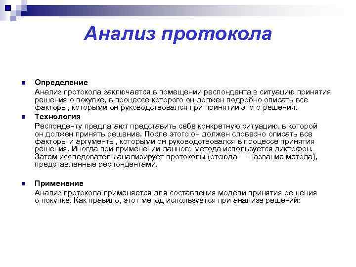 Анализ протокола n n n Определение Анализ протокола заключается в помещении респондента в ситуацию