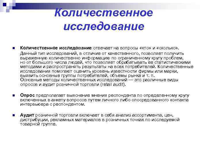 Количественное исследование n Количественное исследование отвечает на вопросы «кто» и «сколько» . Данный тип