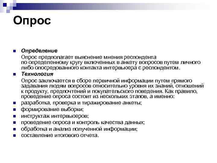 Проводимая по определенному плану беседа предполагающая прямой контакт интервьюера с респондентом