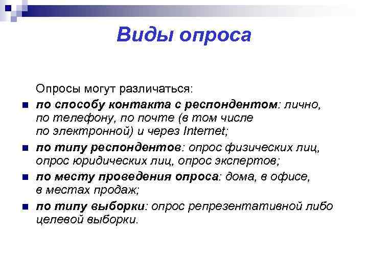 Виды опроса n n Опросы могут различаться: по способу контакта с респондентом: лично, по