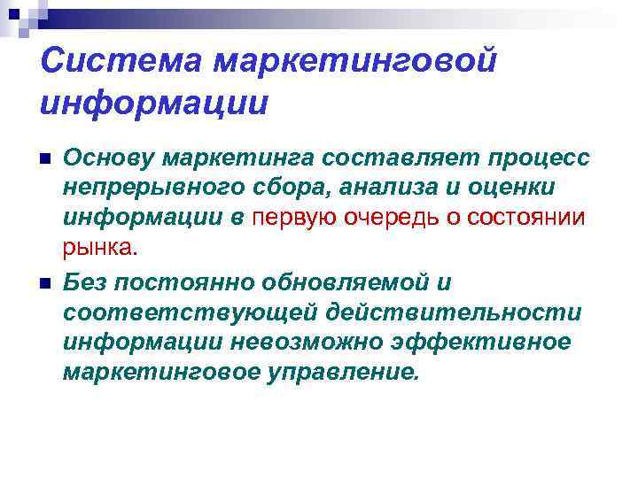 Система маркетинговой информации n n Основу маркетинга составляет процесс непрерывного сбора, анализа и оценки
