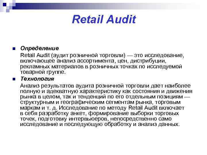 Retail Audit n n Определение Retail Audit (аудит розничной торговли) — это исследование, включающее