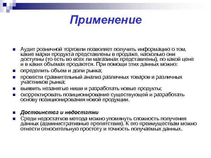 Применение n n n n Аудит розничной торговли позволяет получить информацию о том, какие