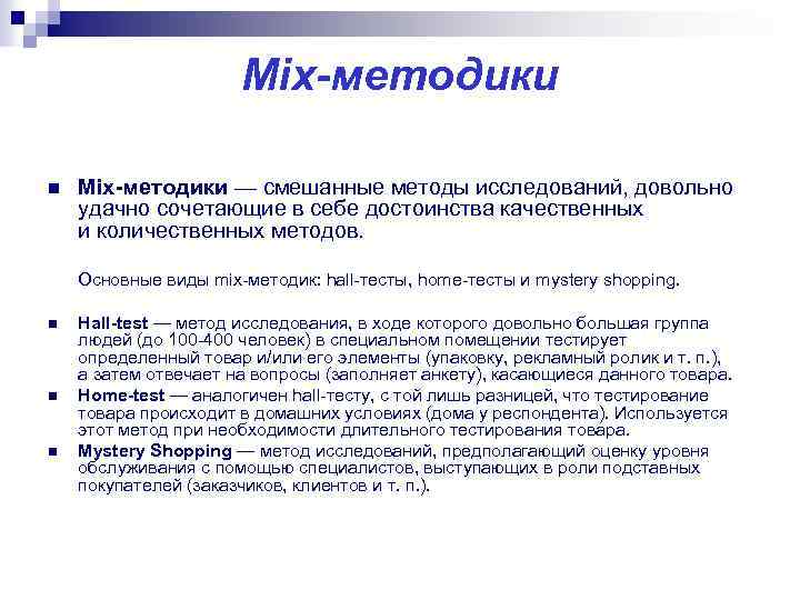 Mix-методики n Mix-методики — смешанные методы исследований, довольно удачно сочетающие в себе достоинства качественных