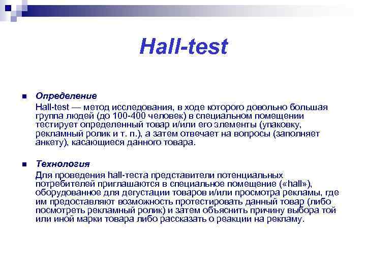 Hall-test n Определение Hall-test — метод исследования, в ходе которого довольно большая группа людей