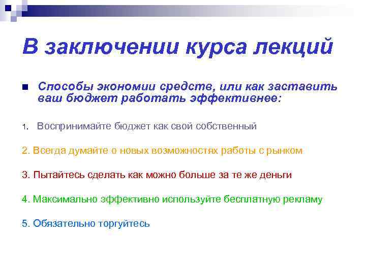 В заключении курса лекций n Способы экономии средств, или как заставить ваш бюджет работать