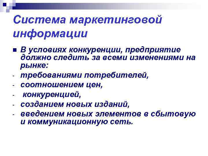 Система маркетинговой информации n - В условиях конкуренции, предприятие должно следить за всеми изменениями