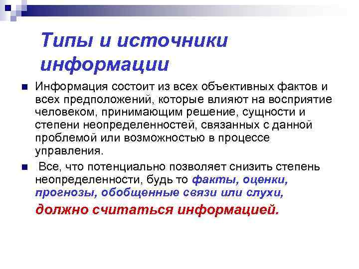 Типы и источники информации n n Информация состоит из всех объективных фактов и всех