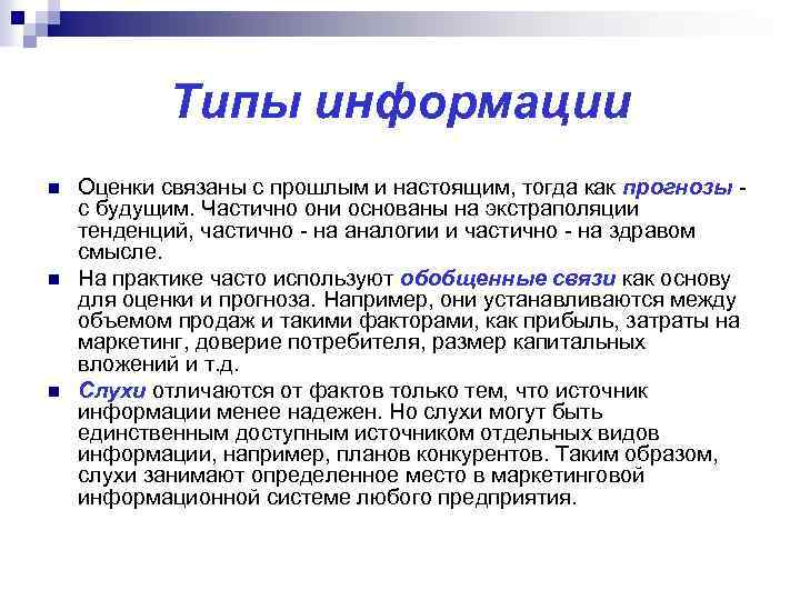 Типы информации n n n Оценки связаны с прошлым и настоящим, тогда как прогнозы