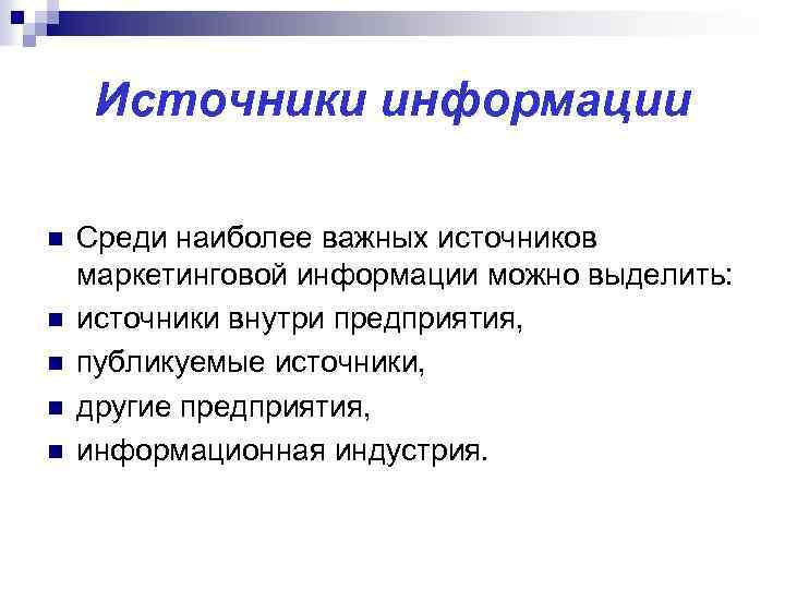 Источники информации n n n Среди наиболее важных источников маркетинговой информации можно выделить: источники