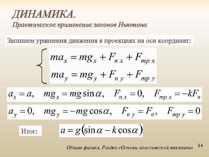 2 уравнения движения. Уравнение движения Ньютона. Классическое уравнение движения. Уравнение динамики Ньютона. Уравнение движения механики.