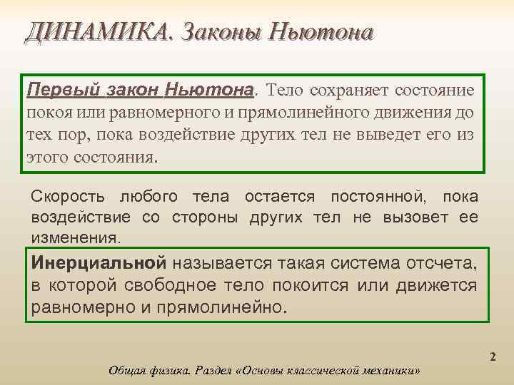 ДИНАМИКА. Законы Ньютона Первый закон Ньютона. Тело сохраняет состояние покоя или равномерного и прямолинейного