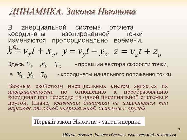 ДИНАМИКА. Законы Ньютона В инерциальной системе отсчета координаты изолированной точки изменяются пропорционально времени, т.