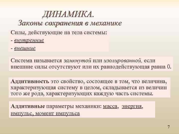 ДИНАМИКА. Законы сохранения в механике Силы, действующие на тела системы: - внутренние - внешние