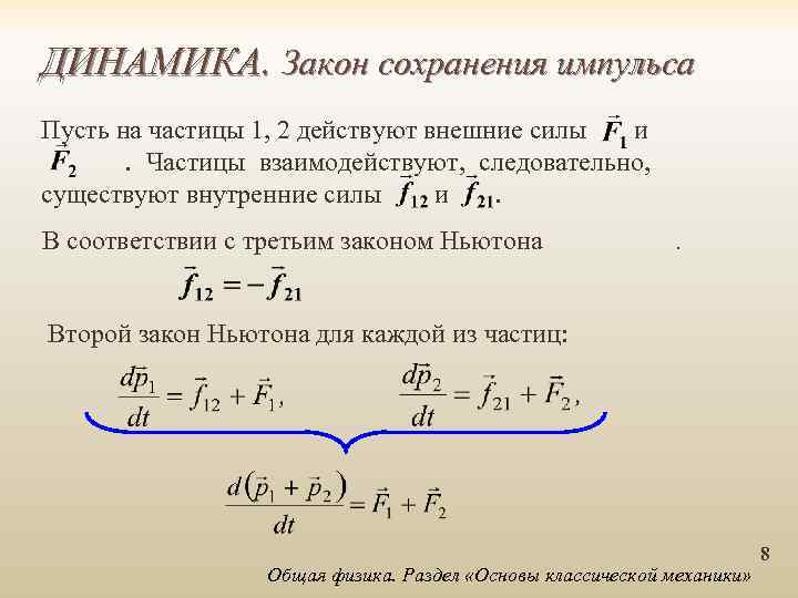 ДИНАМИКА. Закон сохранения импульса Пусть на частицы 1, 2 действуют внешние силы и .