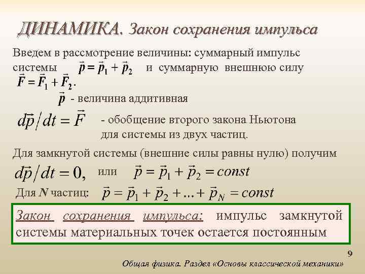 Динамика законы сохранения. Модуль суммарного импульса формула. Закон сохранения импульса динамика. Закон сохранения динамики.