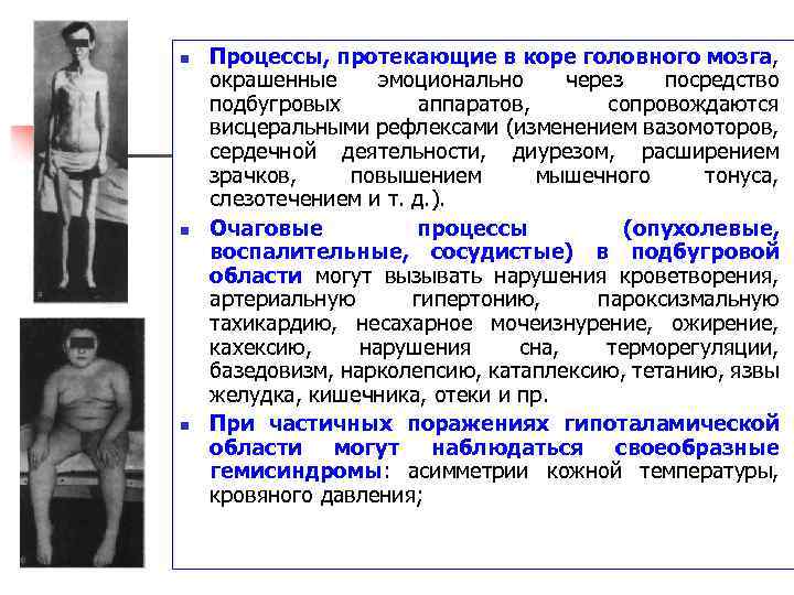 n n n Процессы, протекающие в коре головного мозга, окрашенные эмоционально через посредство подбугровых