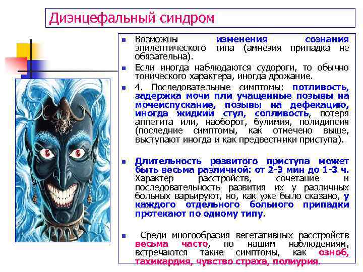 Диэнцефальный синдром n n n Возможны изменения сознания эпилептического типа (амнезия припадка не обязательна).