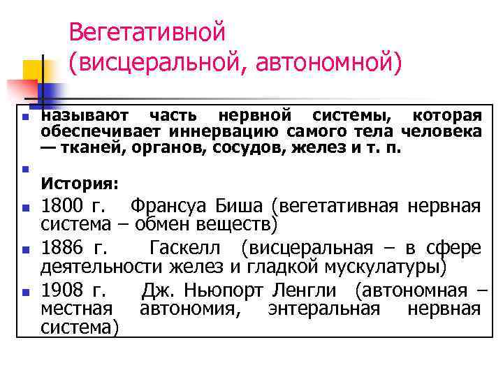 Вегетативной (висцеральной, автономной) n n n называют часть нервной системы, которая обеспечивает иннервацию самого