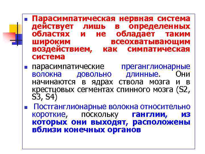 n n n Парасимпатическая нервная система действует лишь в определенных областях и не обладает