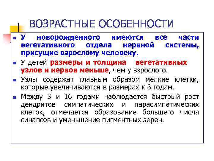 ВОЗРАСТНЫЕ ОСОБЕННОСТИ n n У новорожденного имеются все части вегетативного отдела нервной системы, присущие