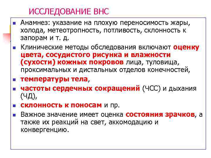 ИССЛЕДОВАНИЕ ВНС n n n Анамнез: указание на плохую переносимость жары, холода, метеотропность, потливость,