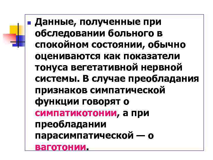n Данные, полученные при обследовании больного в спокойном состоянии, обычно оцениваются как показатели тонуса