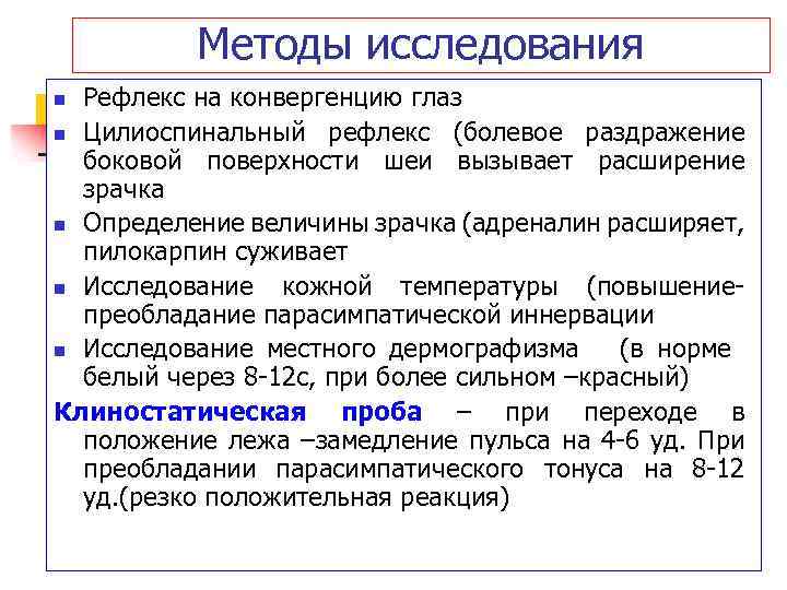 Методы исследования Рефлекс на конвергенцию глаз n Цилиоспинальный рефлекс (болевое раздражение боковой поверхности шеи