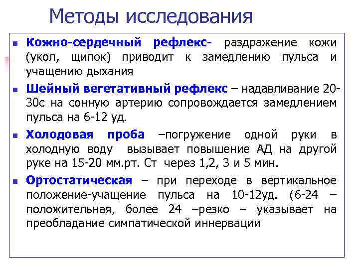 Методы исследования n n Кожно-сердечный рефлекс- раздражение кожи (укол, щипок) приводит к замедлению пульса