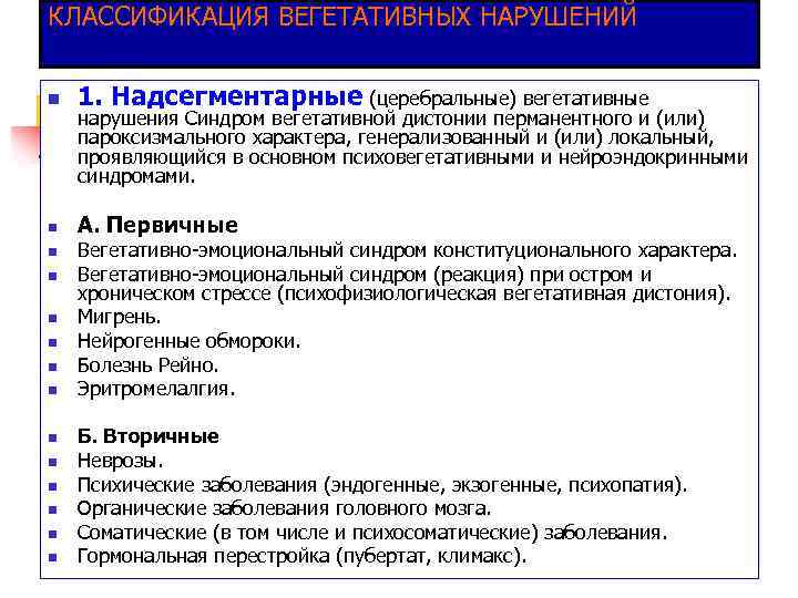 КЛАССИФИКАЦИЯ ВЕГЕТАТИВНЫХ НАРУШЕНИЙ n 1. Надсегментарные (церебральные) вегетативные n А. Первичные n n n