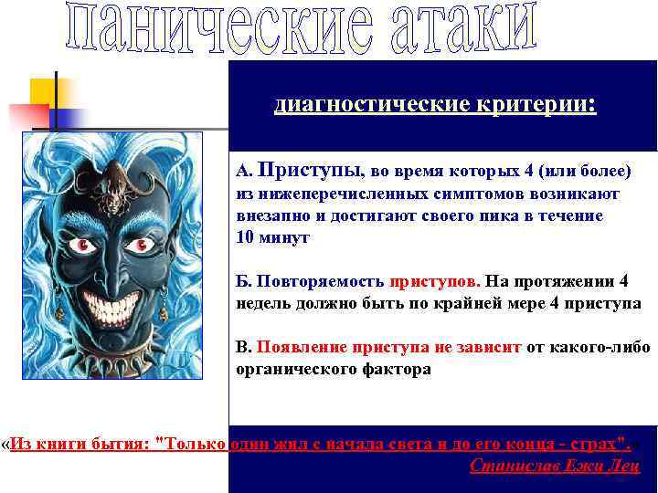 диагностические критерии: А. Приступы, во время которых 4 (или более) от 1, 5 до