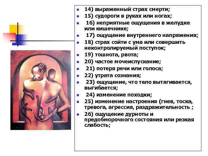 n n n n 14) выраженный страх смерти; 15) судороги в руках или ногах;