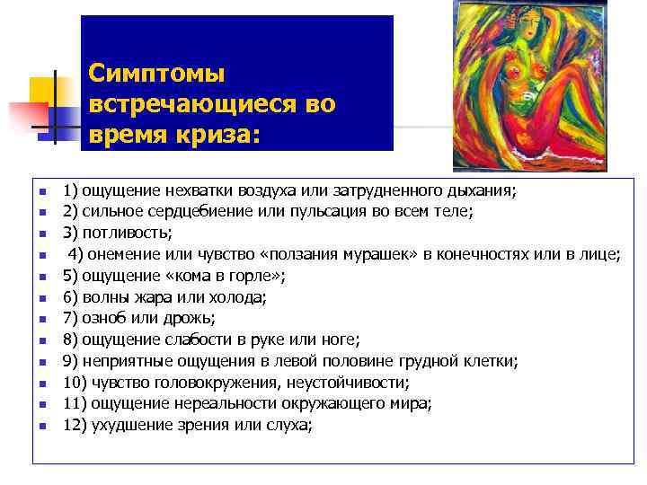 Симптомы встречающиеся во время криза: n n n 1) ощущение нехватки воздуха или затрудненного