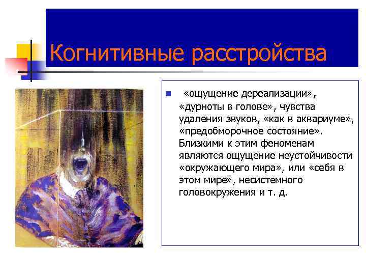 Когнитивные расстройства n «ощущение дереализации» , «дурноты в голове» , чувства удаления звуков, «как